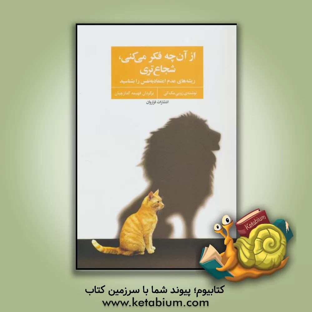 کتاب از آن‌چه فکر می‌کنی، شجاع‌تری: ریشه‌های عدم اعتماد به نفس را بشناسید اثر زوئی مکی