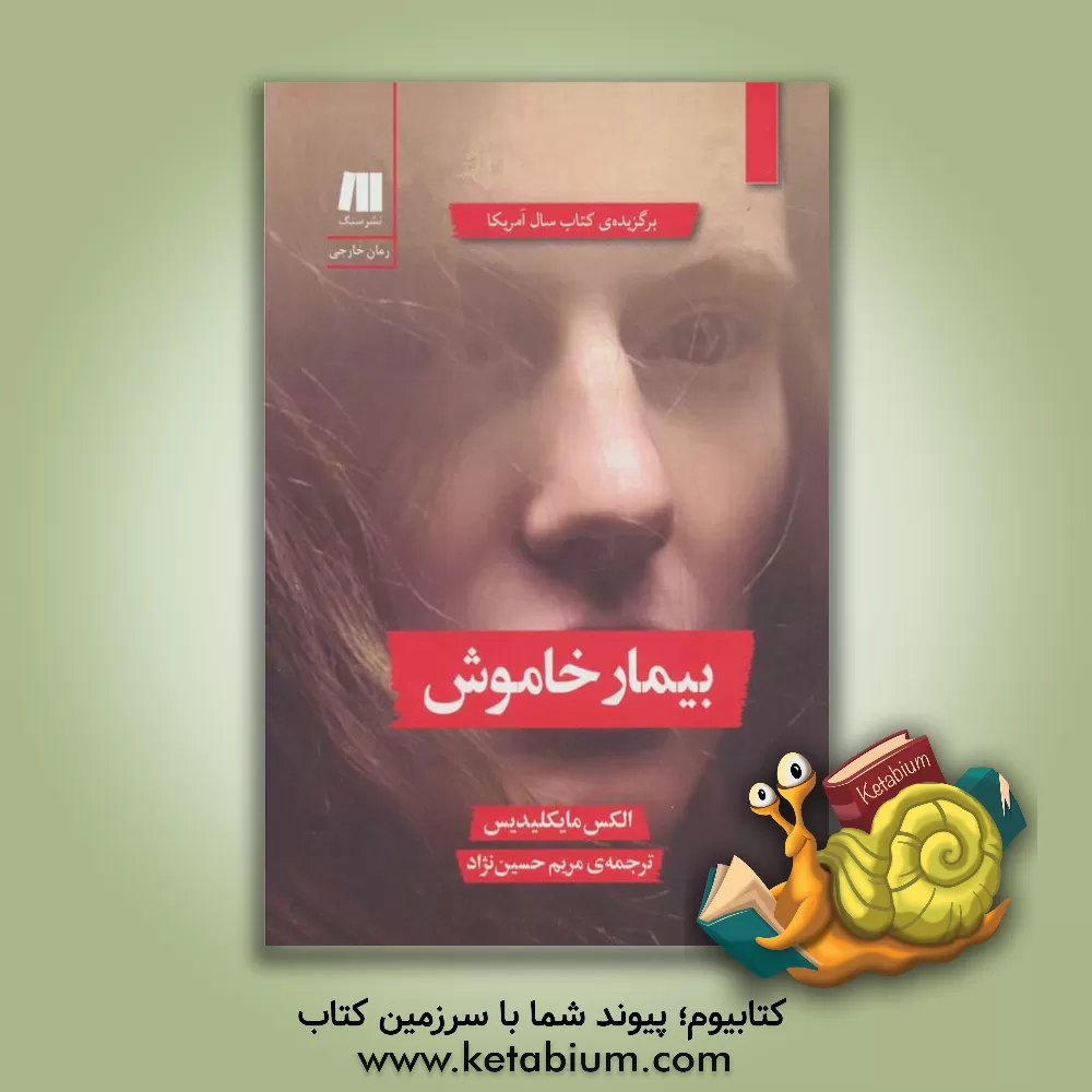 کتاب بیمار خاموش اثر الکس میکیلیدس