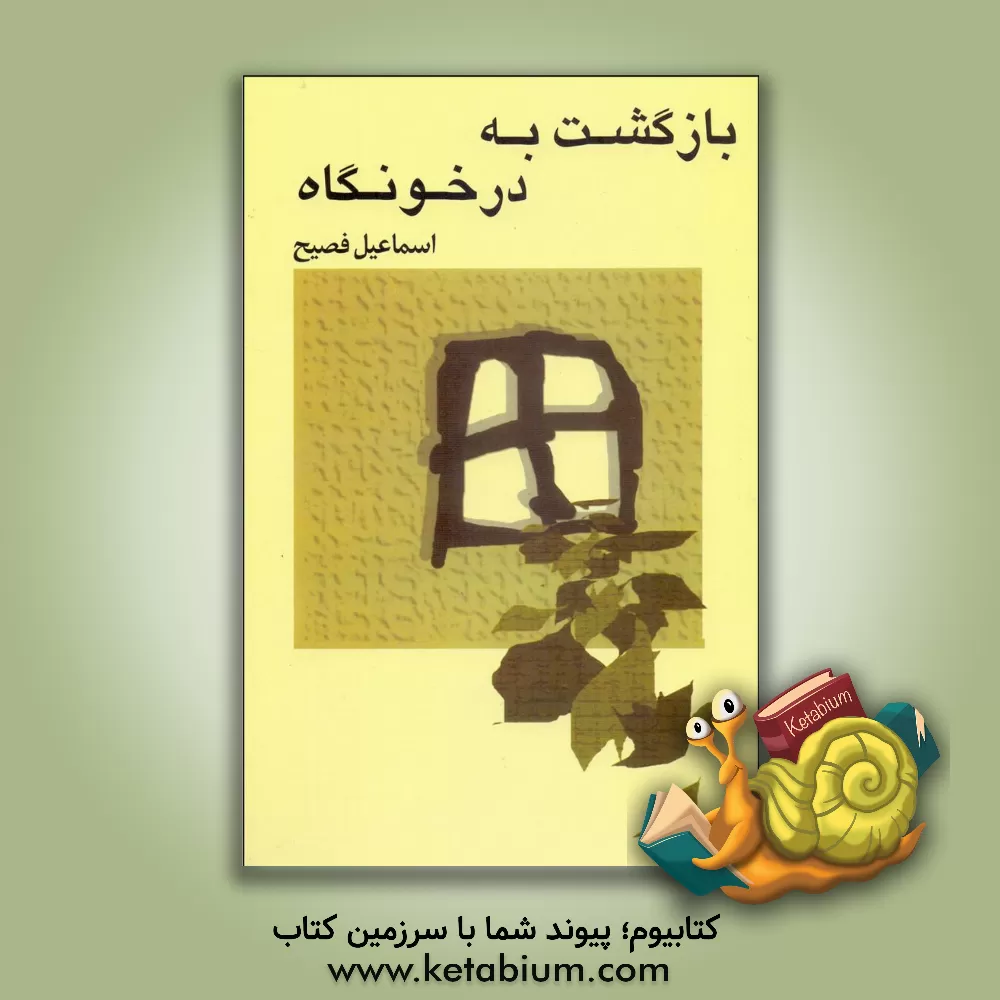 کتاب درد سیاوش اثر اسماعیل فصیح