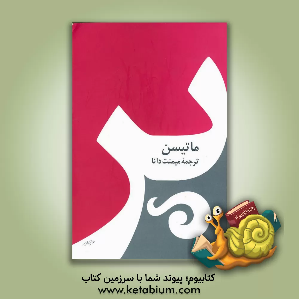 کتاب پر اثر شارلوت‌مری ماتسن