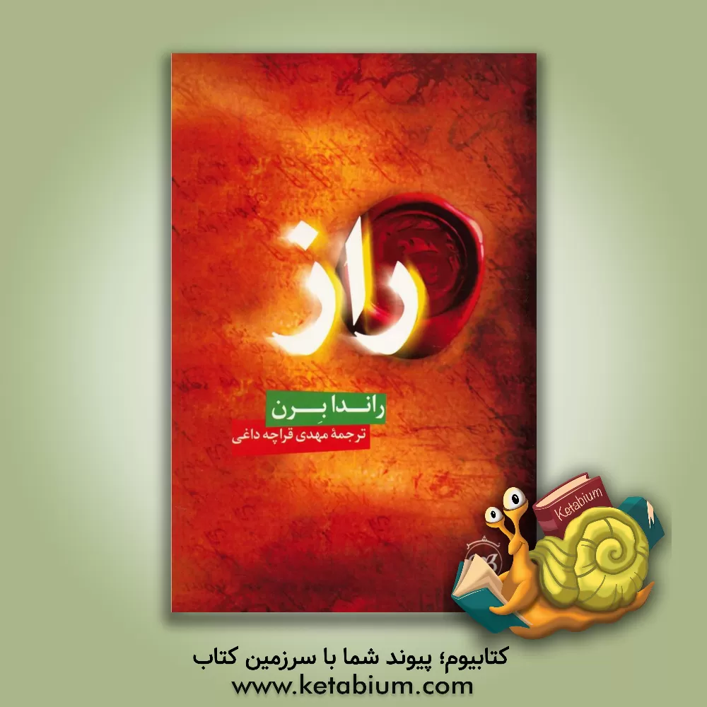 کتاب راز |اثر روندا برن