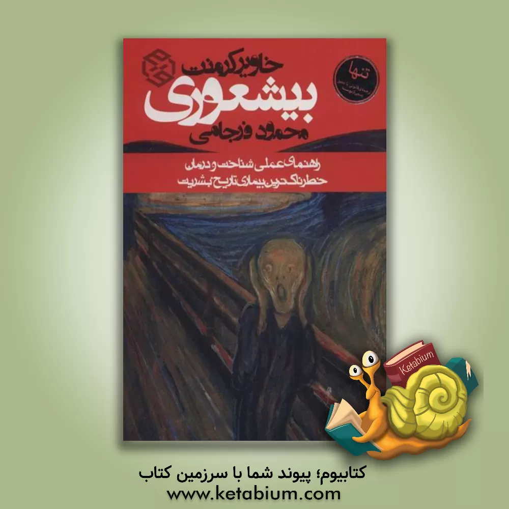 کتاب بیشعوری اثر خاویر کرمنت