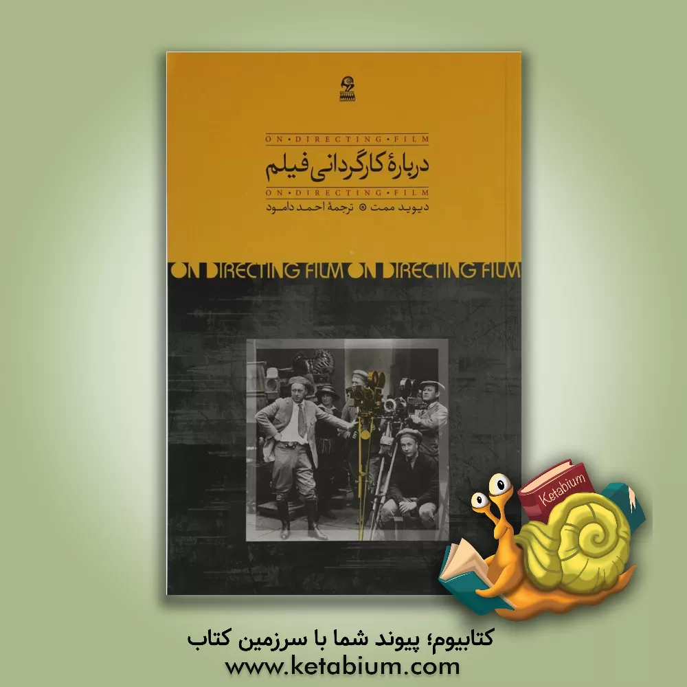 کتاب درباره کارگردانی فیلم: روند نگارش فیلمنامه و ساختن دو فیلم به وسیله ... اثر دیوید ممت
