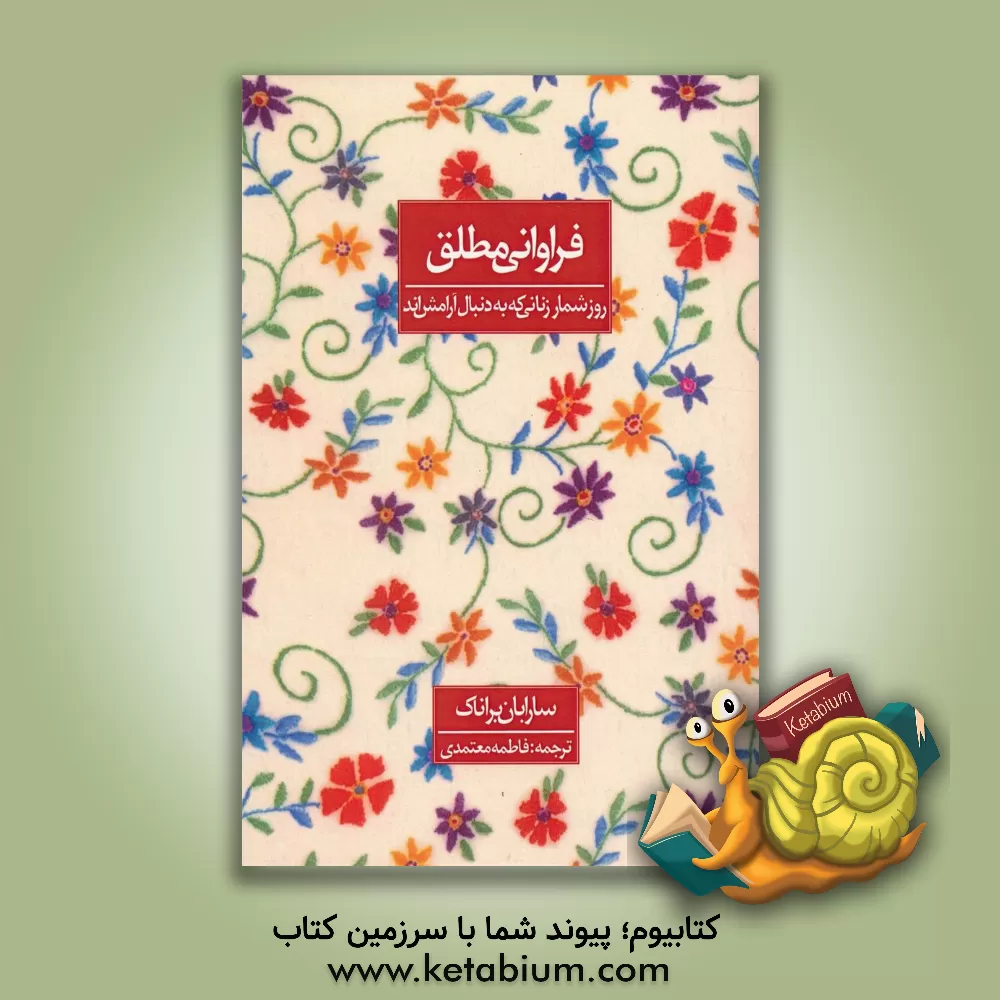 کتاب فراوانی مطلق اثر سارا بان‌براناک