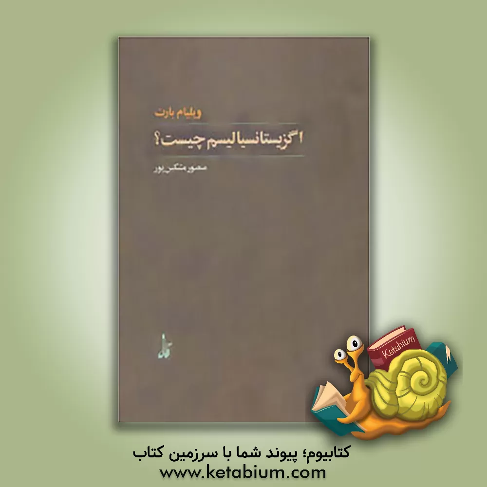 کتاب اگزیستانسیالیسم چیست؟ |اثر ویلیام بارت