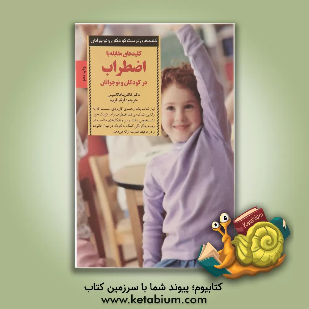 کتاب کلیدهای مقابله با اضطراب در کودکان و نوجوانان اثر کاتارینا ماناسیس