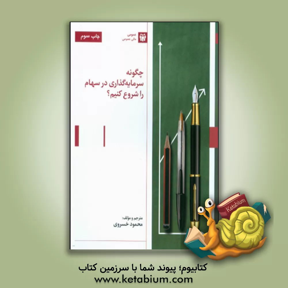 کتاب چگونه سرمایه‌گذاری در سهام را شروع کنیم؟ اثر محمود خسروی