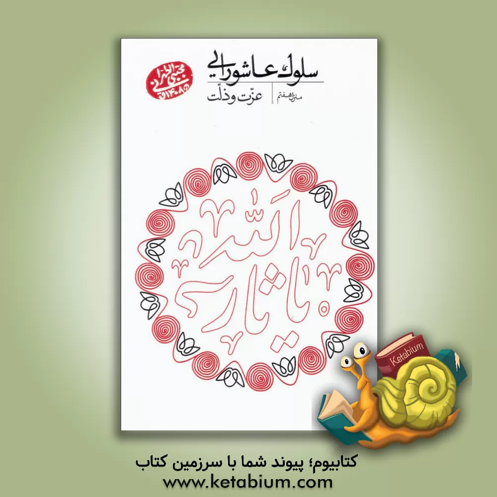 کتاب سلوک عاشورایی (منزل هفتم): عزت و ذلت اثر مجتبی تهرانی