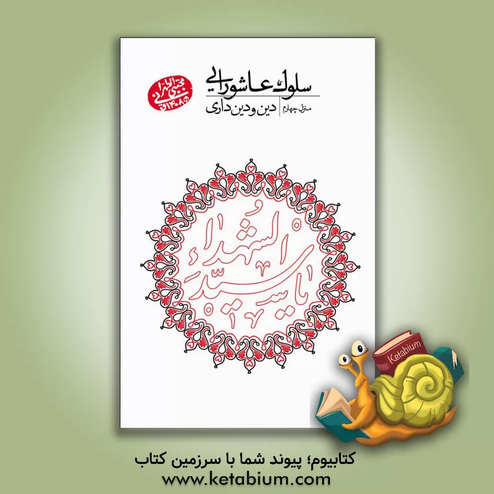 کتاب سلوک عاشورایی (منزل چهارم): دین و دین‌داری اثر مجتبی تهرانی