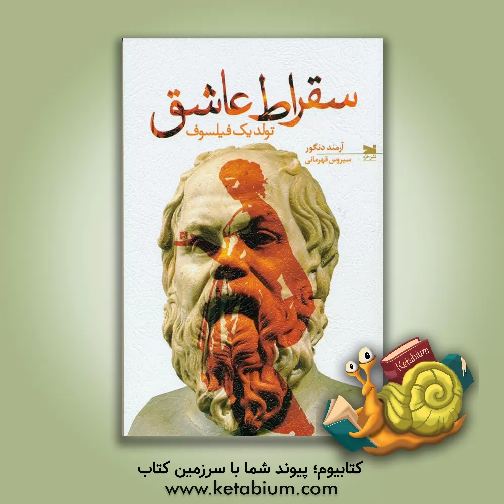 کتاب سقراط عاشق: تولد یک فیلسوف |اثر آرماند دنگور