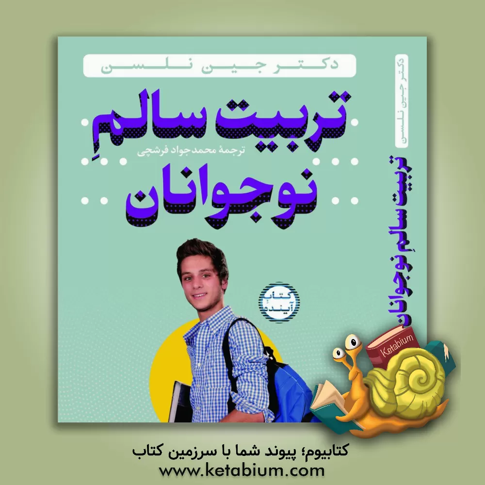 کتاب تربیت سالم نوجوانان اثر جین نلسن