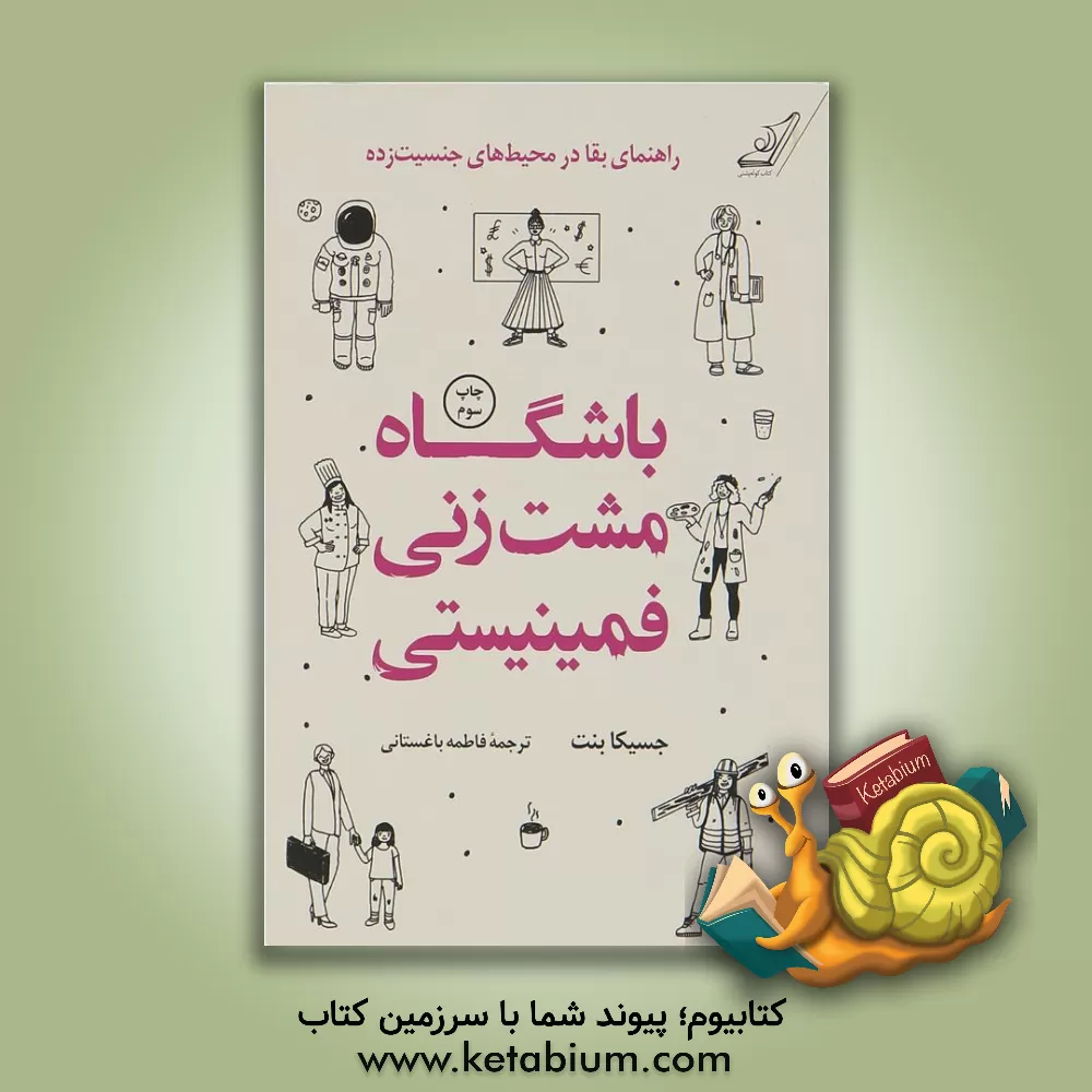 کتاب باشگاه مشت‌زنی فمینیستی: راهنمای بقا در محیط‌های جنسیت‌زده اثر جسیکا بنت