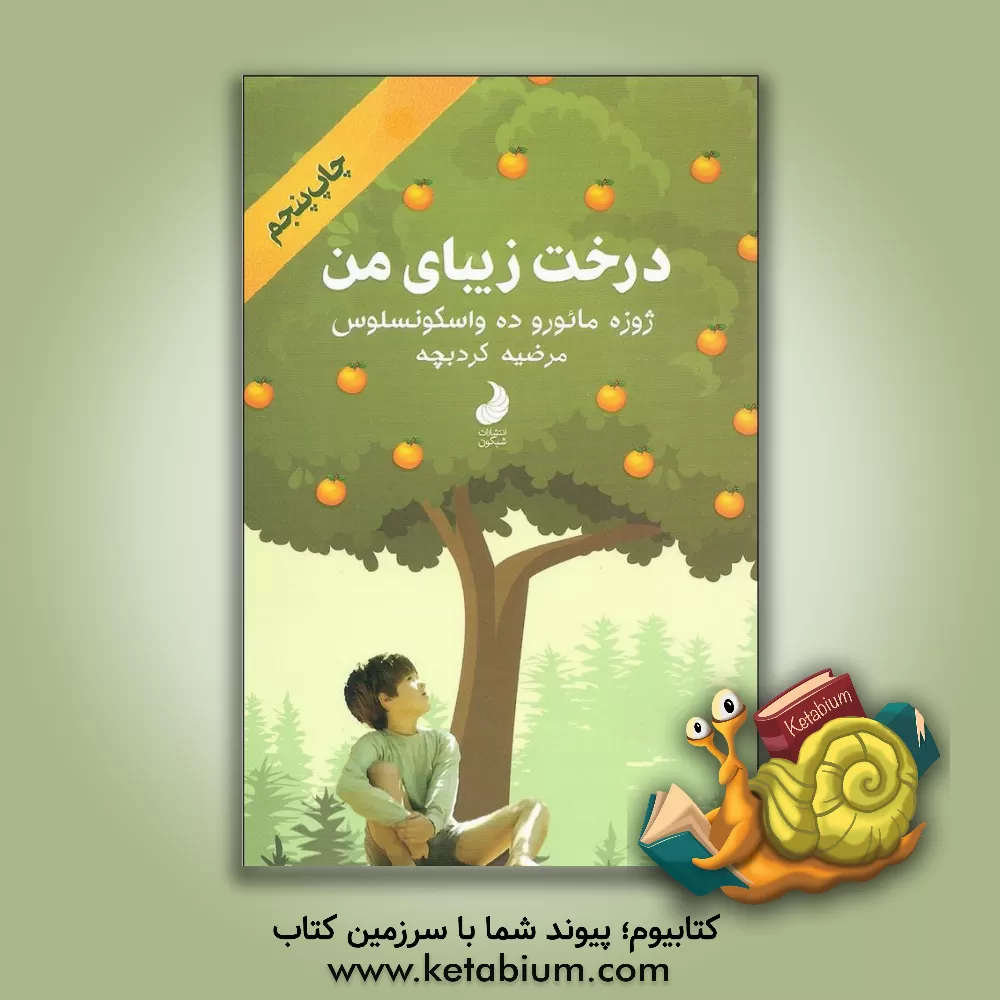 کتاب درخت زیبای من اثر ژوزه‌مائوروده واسکونسلوس