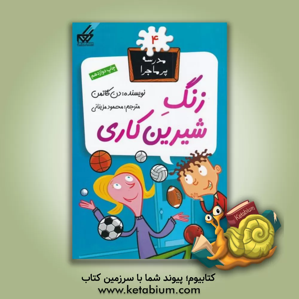 کتاب زنگ شیرین کاری |اثر دن گوتمن