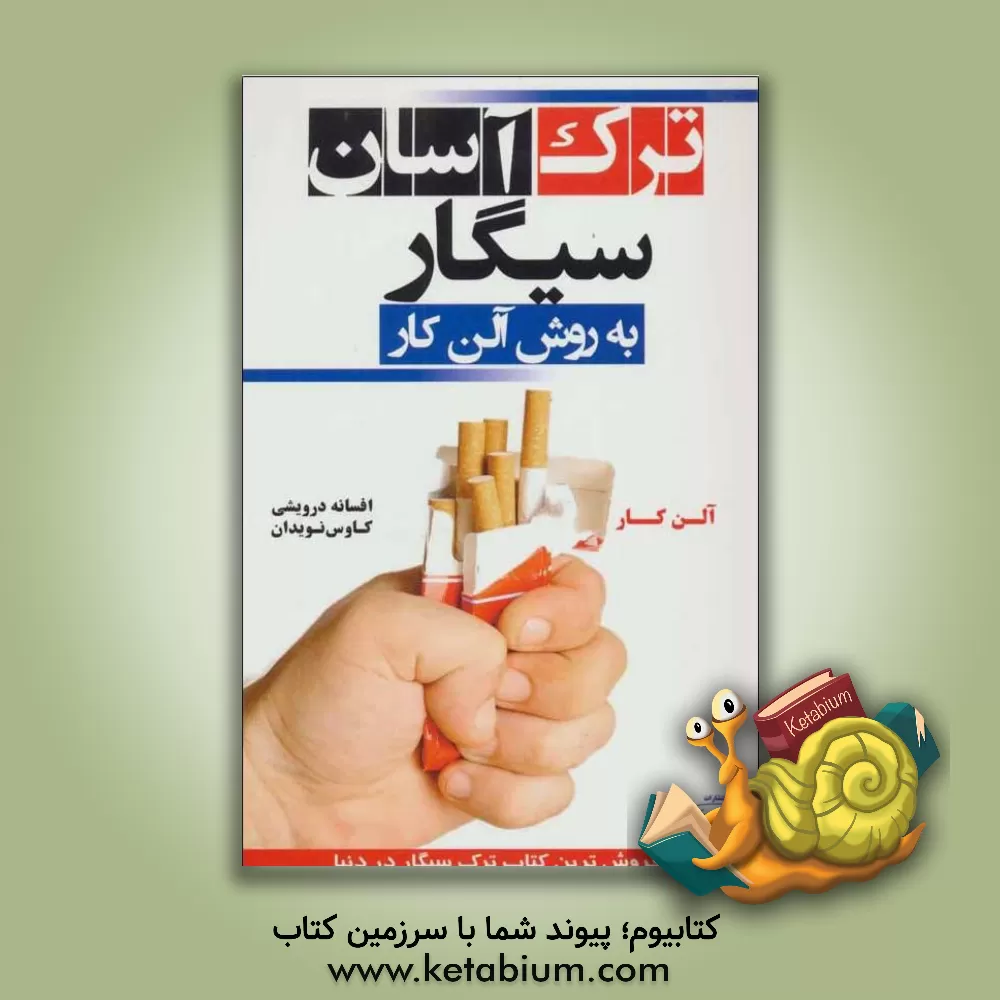 کتاب ترک آسان سیگار به روش آلن کار اثر آلن کار