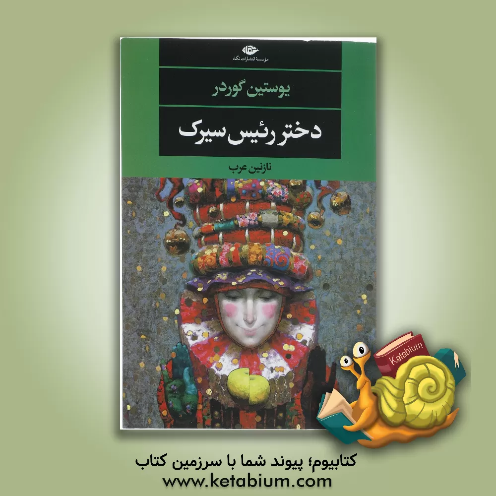 کتاب دختر رئیس سیرک اثر یوستین گوردر