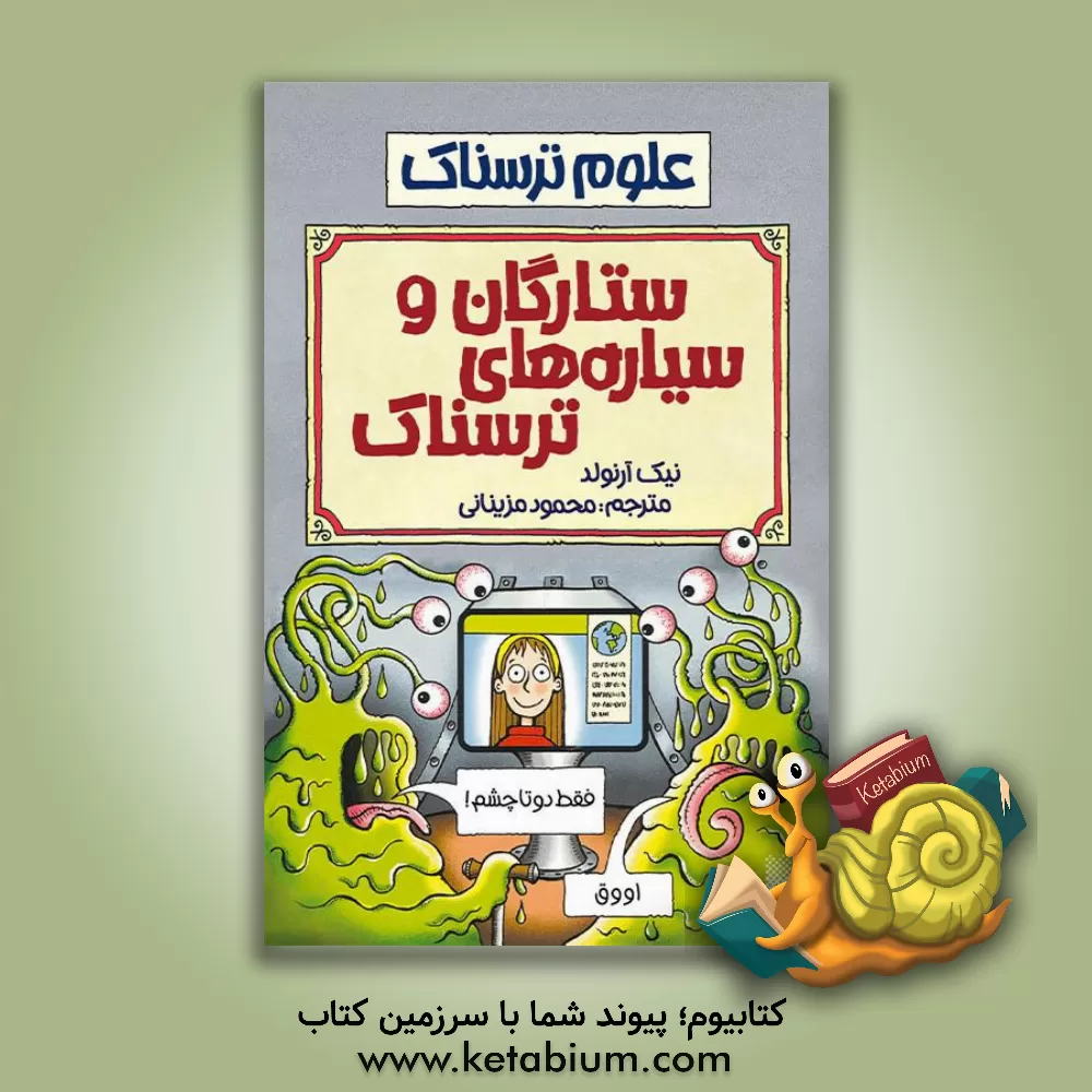 کتاب ستارگان و سیاره های ترسناک اثر نیک آرنولد