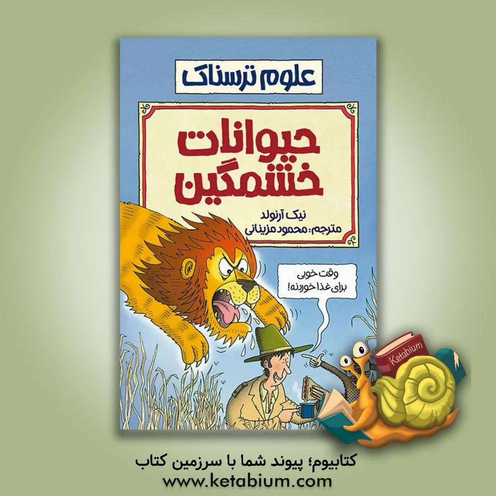 کتاب حیوانات خشمگین اثر نیک آرنولد