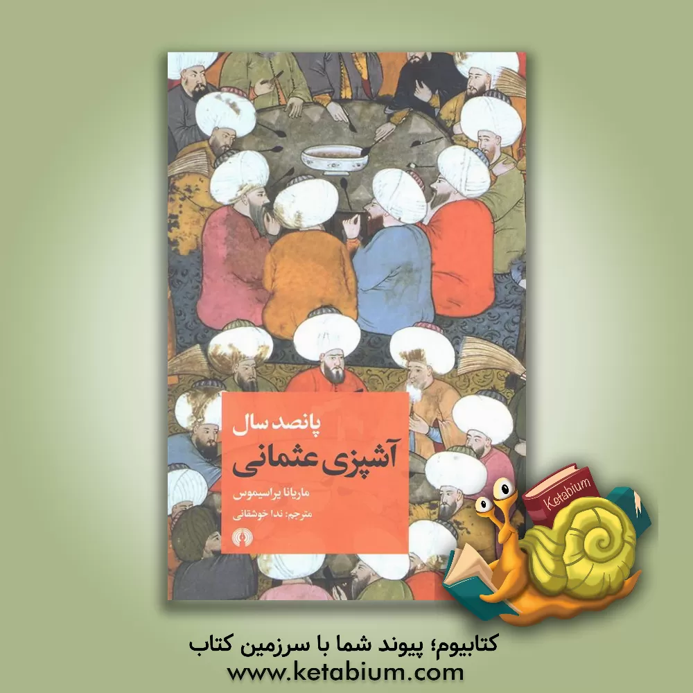 کتاب پانصد سال آشپزی عثمانی اثر ماریانا یراسیموس