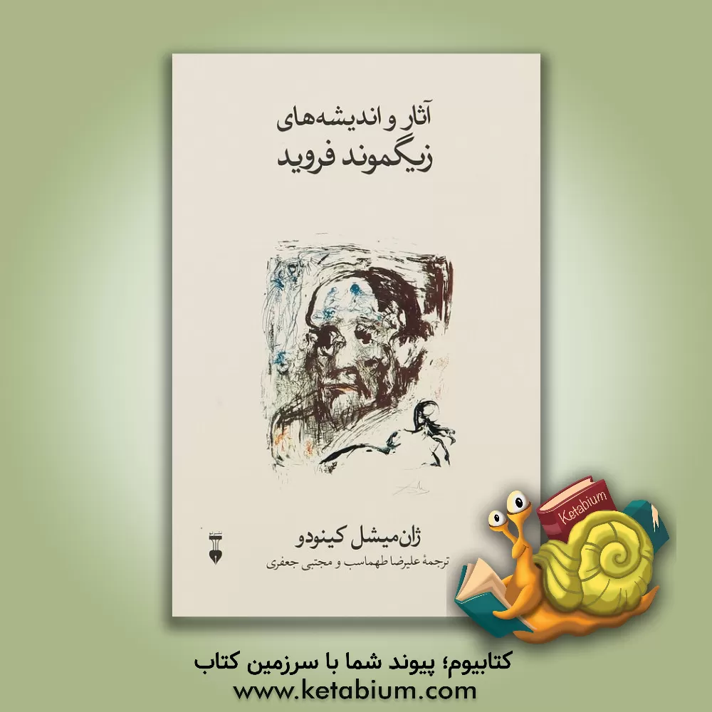 کتاب آثار و اندیشه‌های زیگموند فروید اثر ژان‌میشل کینودو