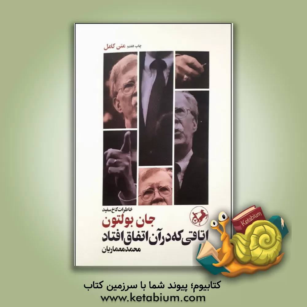 کتاب اتاقی که در آن اتفاق افتاد: خاطرات کاخ سفید اثر جانرابرت بولتون کتاب اتاقی که در آن اتفاق افتاد: خاطرات کاخ سفید اثر جانرابرت بولتون