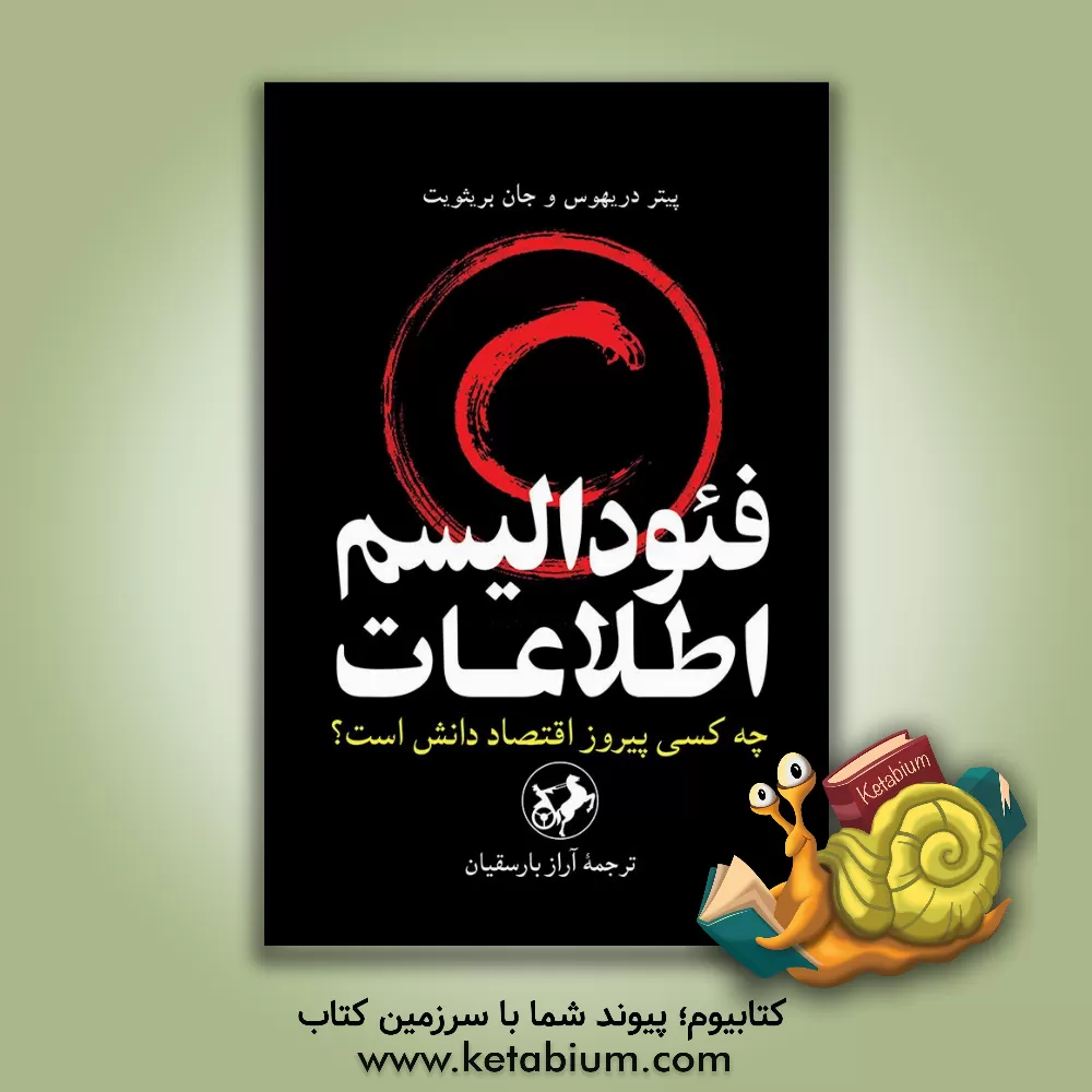 کتاب فئودالیسم اطلاعات: چه کسی پیروز اقتصاد دانش است؟ اثر پیتر دراهوس