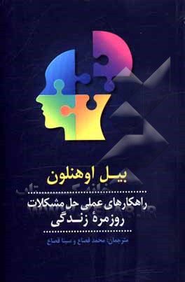 کتاب راهکارهای عملی حل مشکلات روزمره زندگی اثر بیل اوهنلون