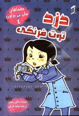 کتاب دزد توت‌فرنگی اثر سالی ریپین