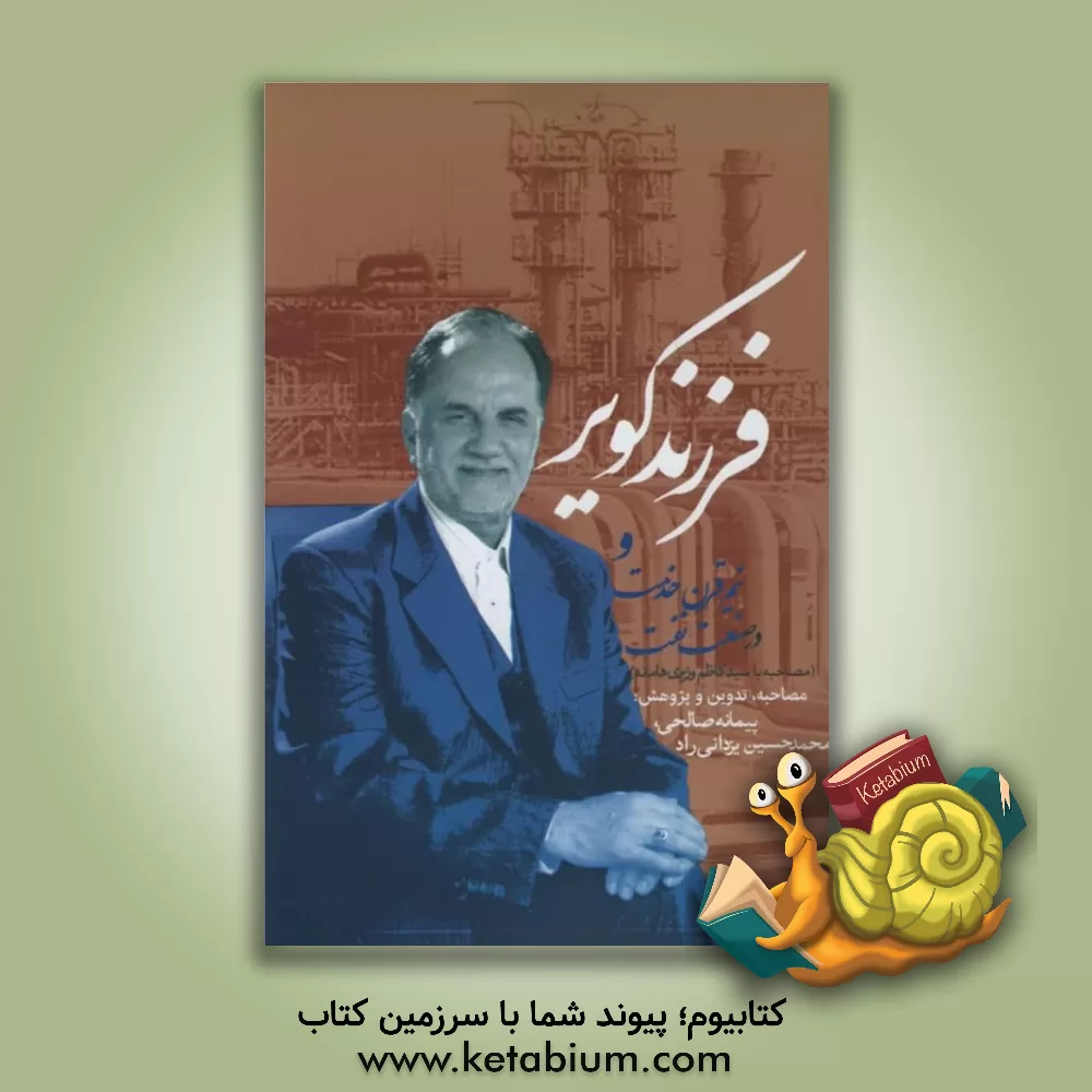 کتاب فرزند کویر و نیم قرن خدمت در صنعت نفت (مصاحبه با سید کاظم وزیری هامانه) |اثر محمدحسین یزدانی راد