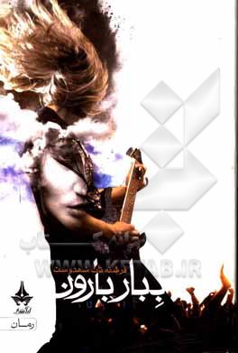 کتاب ببار باران اثر فرشته تات‌شهدوست