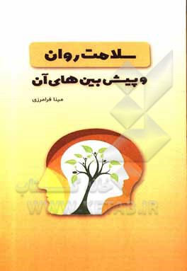 کتاب سلامت روان و پیش‌بین‌های آن اثر مینا فرامرزی