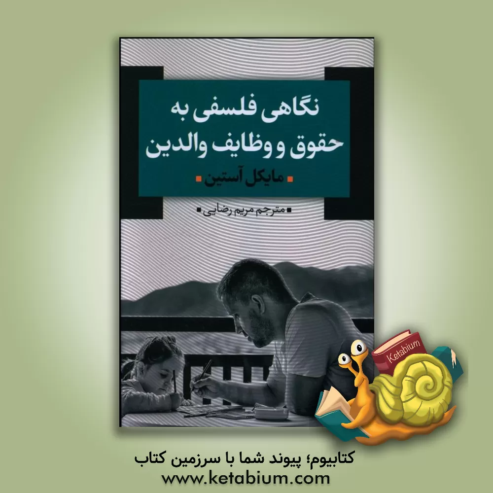 کتاب نگاهی فلسفی به حقوق و وظایف والدین اثر مایکل‌دبلیو. اوستین