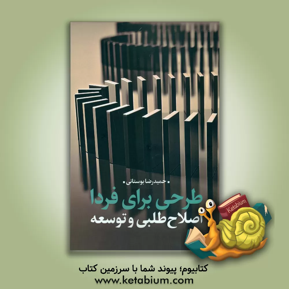 کتاب طرحی برای فردا: اصلاح‌طلبی و توسعه اثر حمیدرضا بوستانی