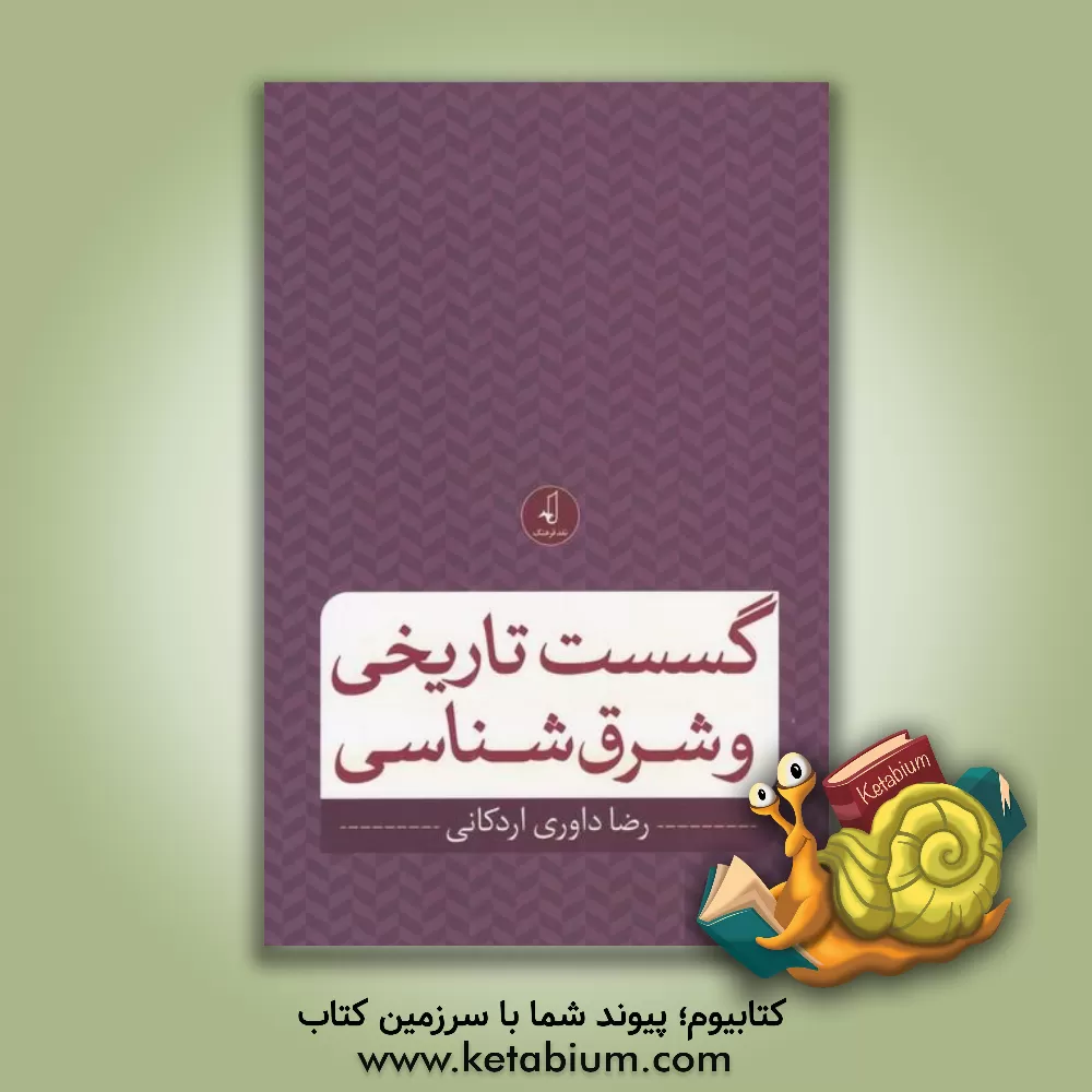 کتاب گسست تاریخی و شرق شناسی |اثر رضا داوری