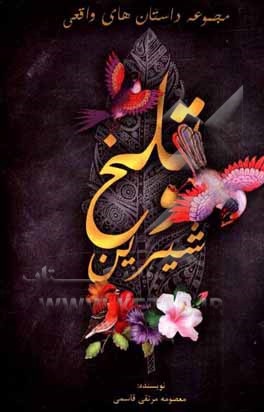 کتاب تلخ و شیرین اثر معصومه مرتقی‌قاسمی