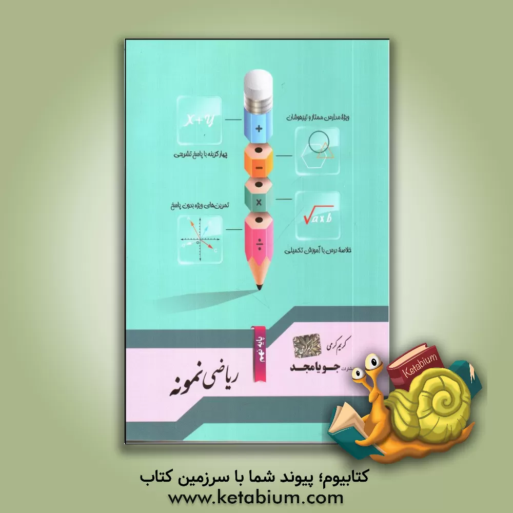 کتاب جویا مجد ریاضی نمونه 9 نهم اثر مریم کریمی