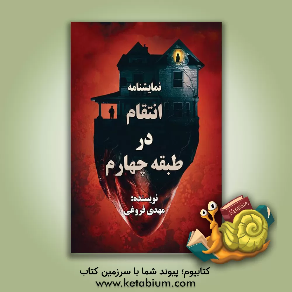 کتاب نمایش‌نامه: انتقام در طبقه چهارم اثر مهدی فروغی