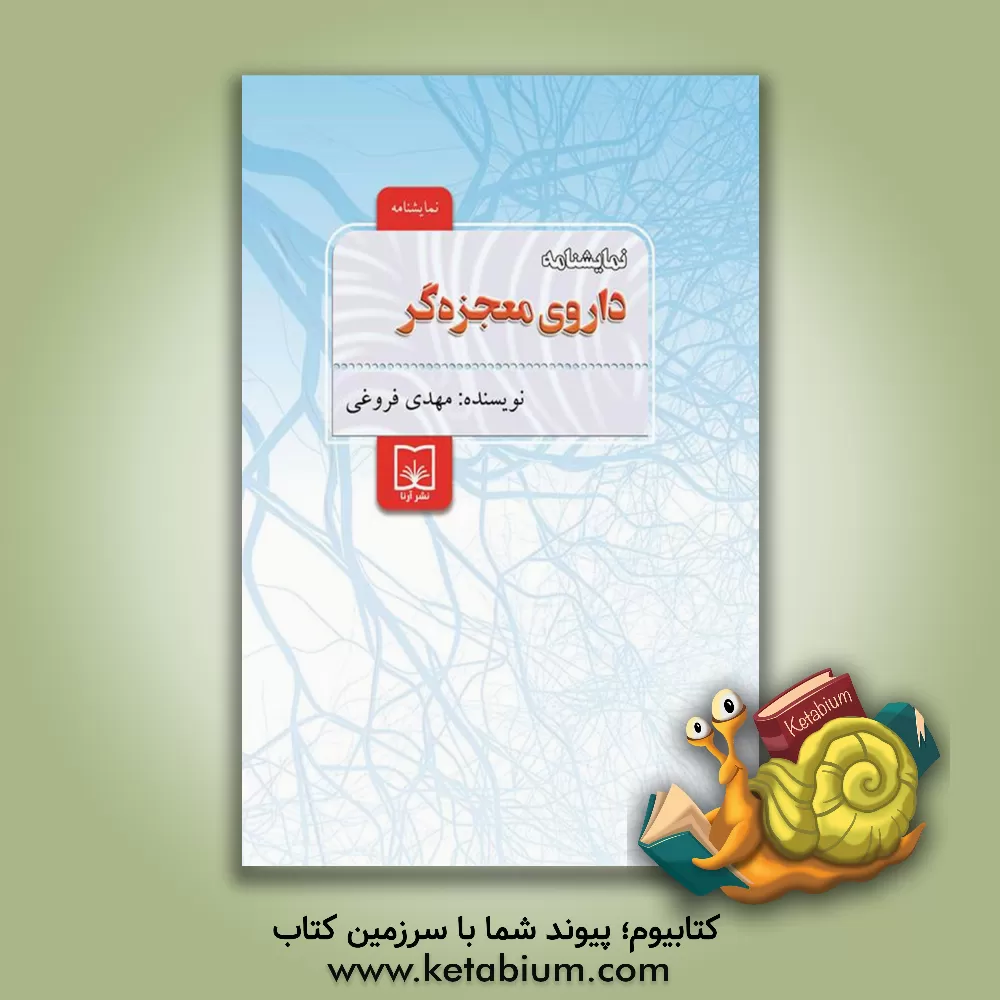 کتاب نمایشنامه: داروی معجزه‌گر اثر مهدی فروغی