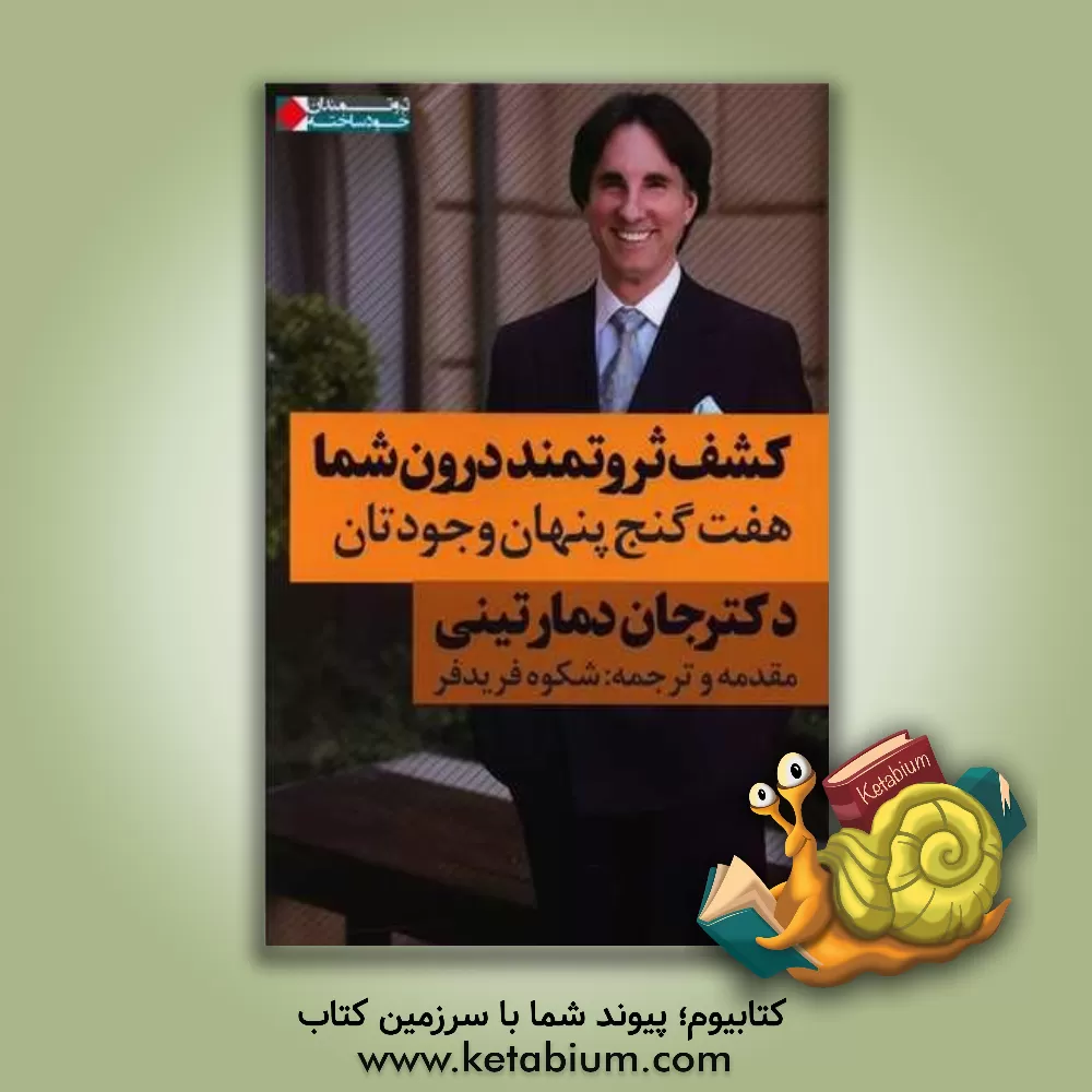 کتاب کشف ثروتمند درون شما: هفت گنج پنهان وجودتان اثر جان‌اف. دمارتینی