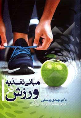 کتاب مبانی تغذیه در ورزش اثر مهدی یوسفی