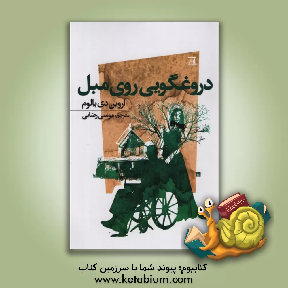 کتاب دروغگویی روی مبل اثر اروین‌دی. یالوم