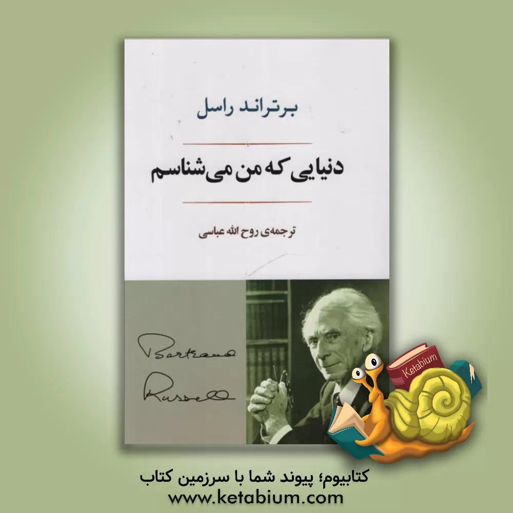 کتاب دنیایی که من می‌شناسم اثر برتراند راسل