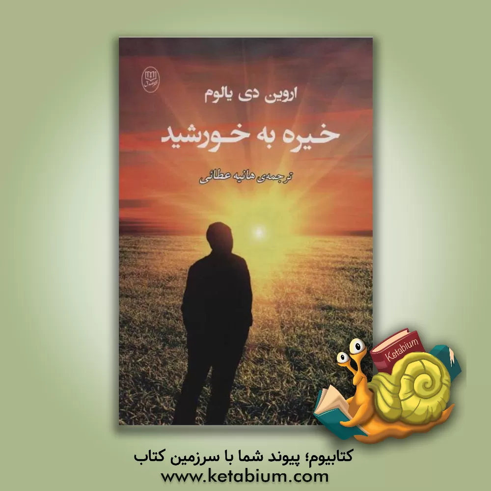 کتاب خیره به خورشید (غلبه بر هراس از مرگ) اثر اروین‌دی. یالوم