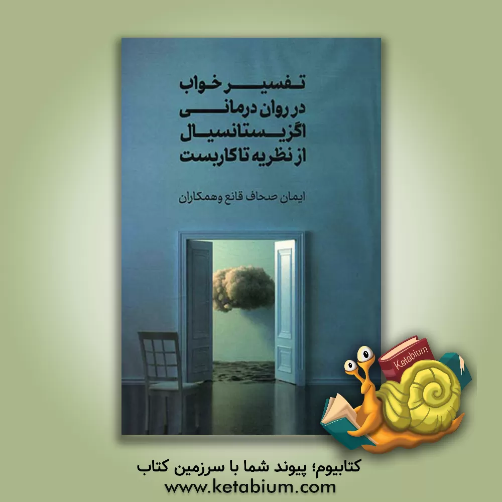 کتاب تفسیر خواب در روان درمانی اگزیستانسیال از نظریه تا کاربست |اثر ایمان صحاف قانع