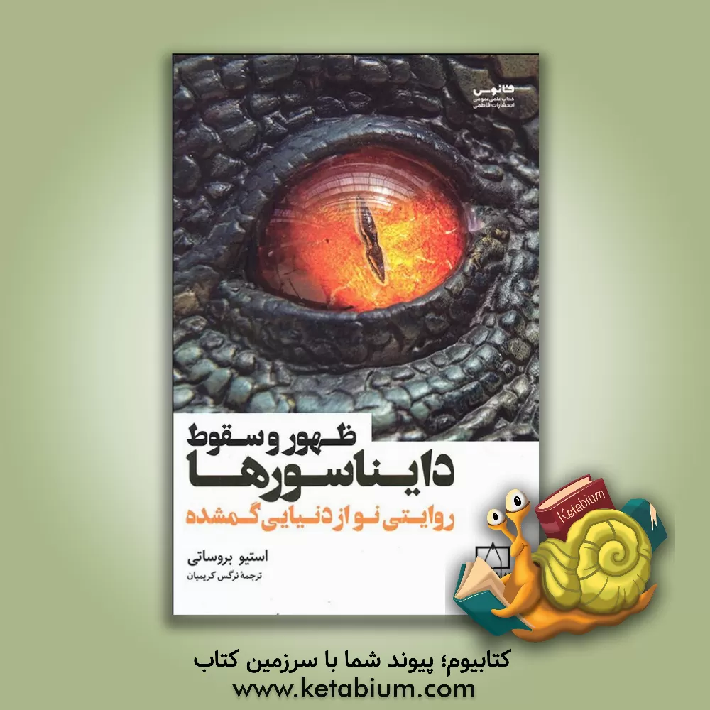 کتاب ظهور و سقوط دایناسورها: روایتی نو از دنیای گمشده اثر استیون بروست