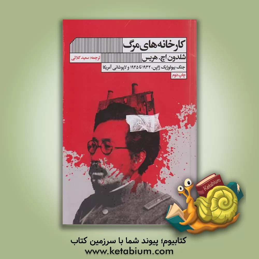 کتاب کارخانه های مرگ: جنگ بیولوژیک ژاپن، 1932 تا 1945 و لاپوشانی آمریکا |اثر شلدون اچ. هریس