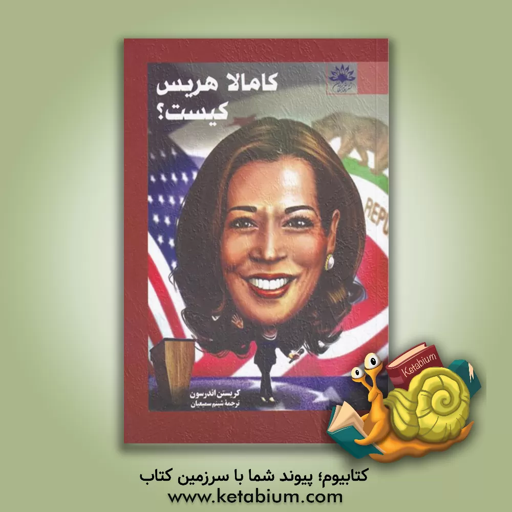 کتاب کامالا هریس کیست؟ اثر کرستن‌استفانی اندرسن
