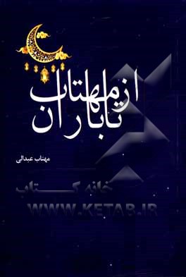 کتاب از مهتاب تا باران اثر مهتاب عبدالی