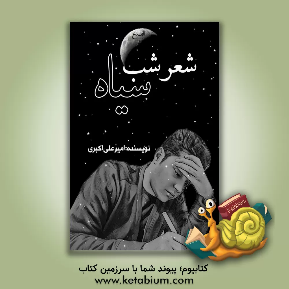 کتاب شعر شب سیاه اثر امیر علی‌اکبری