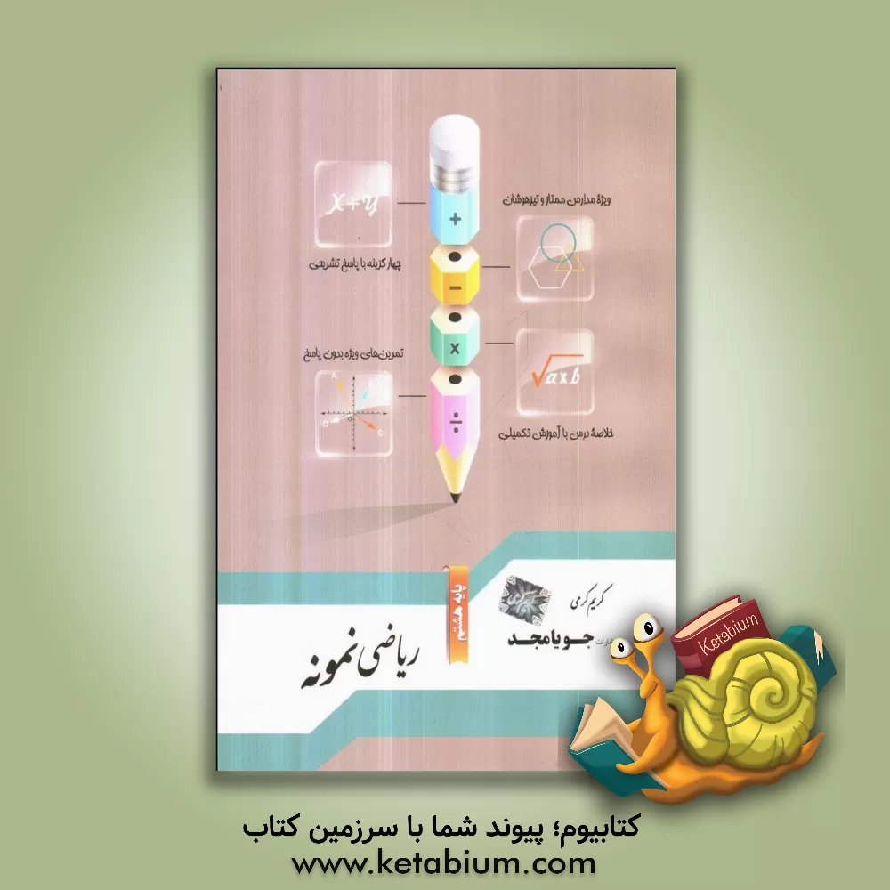 کتاب ریاضی نمونه پایه هشتم: ویژه مدارس ممتاز و تیزهوشان، چهارگزینه با پاسخ تشریحی، تمرین های ویژه بدون پاسخ اثر کریم کرمی